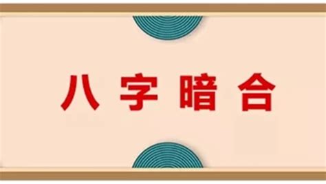 暗合 八字|什么是八字中的“暗合”？對命運有何影響？